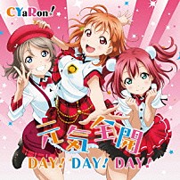 ＣＹａＲｏｎ！ 「『ラブライブ！サンシャイン！！』ユニットシングル１　元気全開　ＤＡＹ！ＤＡＹ！ＤＡＹ！」