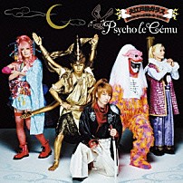 サイコ・ル・シェイム 「大江戸旅ガラス／奇跡を知る僕らは五線譜に咲く希望を唄う」