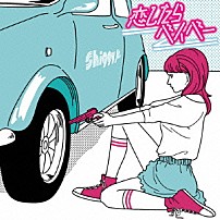 シギージュニア 「恋したらベイベー　－ＥＰ」