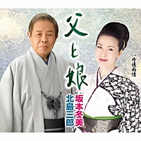 北島三郎・坂本冬美 「父と娘」