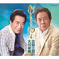 北島三郎・大川栄策 「おとこの酒よ」