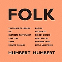 ハンバートハンバート 「ＦＯＬＫ」