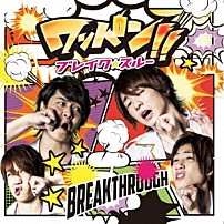 ブレイク☆スルー 「ワンパン！！／ＭＯＮＥＹ　ｏｎ　ｔｈｅ　ＧＡＭＥ」