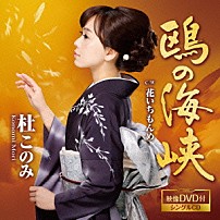 杜このみ 「鴎の海峡　Ｃ／Ｗ花いちもんめ」