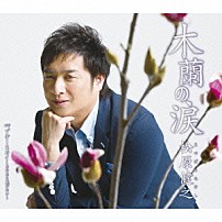 松原健之 「木蘭の涙　Ｃ／Ｗ　ブルー・スカイ～あなたと飛びたい～」