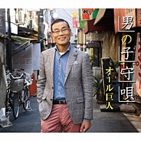 オール巨人 「男の子守唄／大阪ロンリー・トゥナイト」