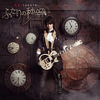 焚吐 「ふたりの秒針」