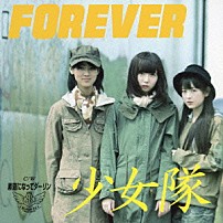 少女隊 「ＦＯＲＥＶＥＲ」