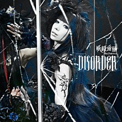 妖精帝國「ＤＩＳＯＲＤＥＲ」