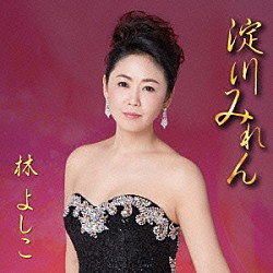 林よしこ「淀川みれん」