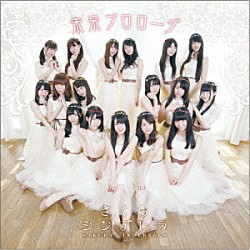 さくらシンデレラ「未来プロローグ」