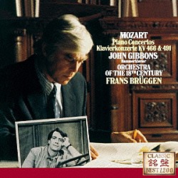 ジョン・ギボンズ フランス・ブリュッヘン １８世紀オーケストラ「モーツァルト：ピアノ協奏曲第２０番・第２４番」