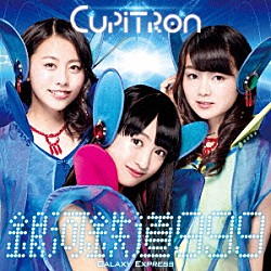 Ｃｕｐｉｔｒｏｎ「銀河鉄道９９９　ＧＡＬＡＸＹ　ＥＸＰＲＥＳＳ」