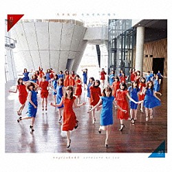 乃木坂４６「それぞれの椅子」