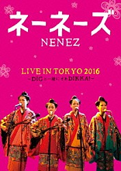 ネーネーズ「ＬＩＶＥ　ＩＮ　ＴＯＫＹＯ　２０１６　～ＤＩＧと一緒にさあＤＩＫＫＡ！～」