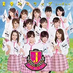 ＳＥＸＹ－Ｊ「青春のフラッグ　ｃ／ｗ　ギュッ」