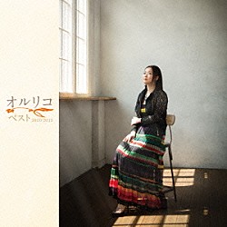オルリコ「オルリコ　ベストアルバム２０１０－２０１５」