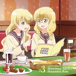 葉山照（ＣＶ：今村彩夏）／葉山光（ＣＶ：西明日香）「「三者三葉」キャラクターソング　Ｖｏｌ．３　葉山照　＆　葉山光」