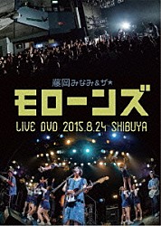 藤岡みなみ＆ザ・モローンズ「予感」