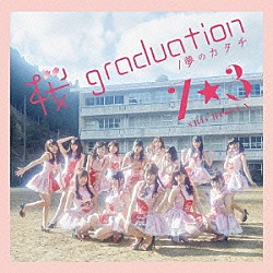 ７★３「桜　ｇｒａｄｕａｔｉｏｎ／夢のカタチ」