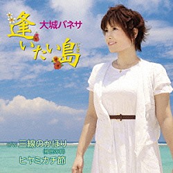 大城バネサ「逢いたい島　ｃ／ｗ　三線のかほり（移民の唄）／ヒヤミカチ節」