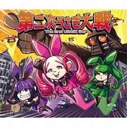 デスラビッツ「第二次うさぎ大戦」