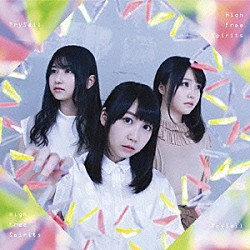 ＴｒｙＳａｉｌ「Ｈｉｇｈ　Ｆｒｅｅ　Ｓｐｉｒｉｔｓ」