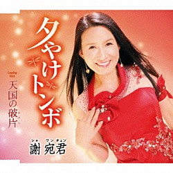 謝宛君「夕やけトンボ／天国の破片」