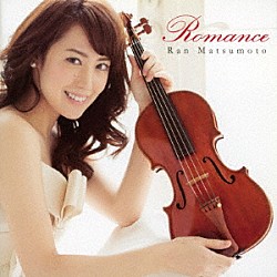 松本蘭 ダニエル・オッテンザマー「Ｒｏｍａｎｃｅ」