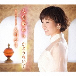 かとうれい子「人恋染めし／人明かり」