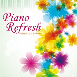 （ヒーリング） 中村匡宏 森野亜古 坂部剛 伊賀あゆみ 角聖子 成田玲 森下滋「ピアノリフレッシュ～前向きになれるＪ－ＰＯＰ～」