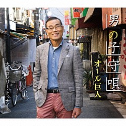 オール巨人「男の子守唄／大阪ロンリー・トゥナイト」