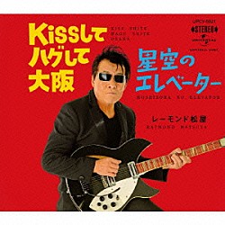 レーモンド松屋「Ｋｉｓｓしてハグして大阪／星空のエレベーター」