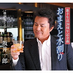 坂井一郎「おまえと水割り　Ｃ／Ｗ　横須賀シェリフ」