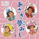 ちーむ・をとめ座「あさき夢みし」