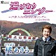 橘あきら「「湯けむりエレジー」　～戸倉上山田温泉応援ソング～　ベストＤＶＤ」