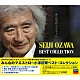 小澤征爾 サイトウ・キネン・オーケストラ ボストン交響楽団 ウィーン・フィルハーモニー管弦楽団 ベルリン・フィルハーモニー管弦楽団「みんなのマエストロ～小澤征爾ベスト・コレクション」