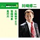 川崎修二「大阪雨やどり／雪国列車／風の川」