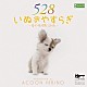 ＡＣＯＯＮ　ＨＩＢＩＮＯ「いぬのやすらぎ～愛の周波数５２８Ｈｚ～」
