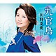 川野夏美「九官鳥」