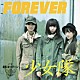 少女隊「ＦＯＲＥＶＥＲ」