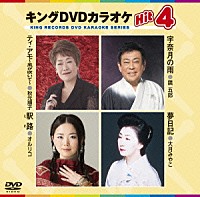 （カラオケ）「 キングＤＶＤカラオケＨｉｔ４　Ｖｏｌ．１３５」