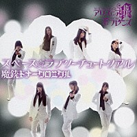 アリスインアリス＆フレンズ「 スペース☆ラブリーチュートリアル／魔銃ドナークロニクル」