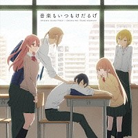 水谷広実「 ＴＶアニメ『田中くんはいつもけだるげ』オリジナルサウンドトラック　音楽もいつもけだるげ」