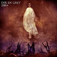 ＤＩＲ　ＥＮ　ＧＲＥＹ「 詩踏み」