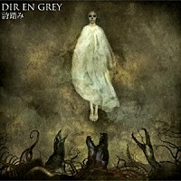 ＤＩＲ　ＥＮ　ＧＲＥＹ「 詩踏み」