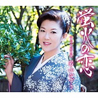 若山かずさ「 蛍火の恋」