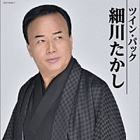 細川たかし「 ツイン・パック」