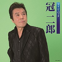 冠二郎「 ツイン・パック」