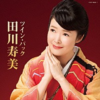 田川寿美「 ツイン・パック」